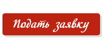 Подать заявку